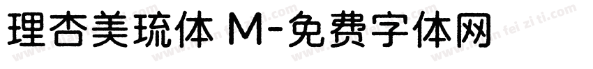 理杏美琉体 M字体转换